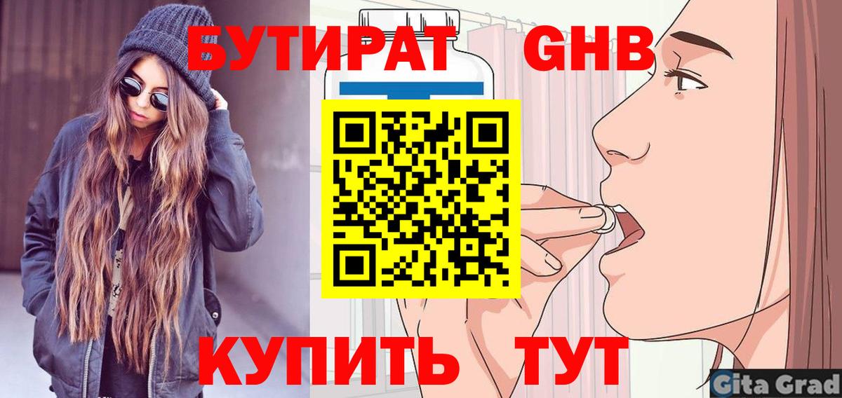 БУТИРАТ 99% Еманжелинск